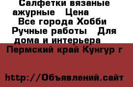 Салфетки вязаные ажурные › Цена ­ 350 - Все города Хобби. Ручные работы » Для дома и интерьера   . Пермский край,Кунгур г.